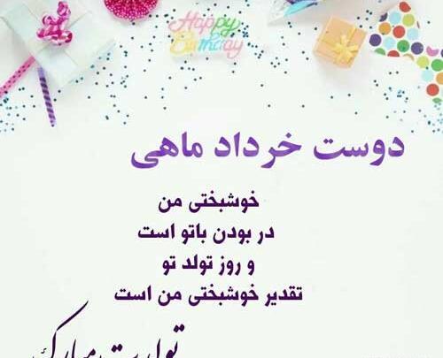 عکس تبریک تولد رفیق خرداد ماهی