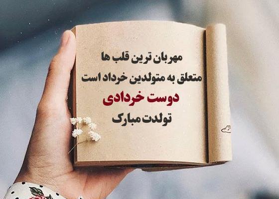عکس تبریک تولد رفیق خرداد ماهی