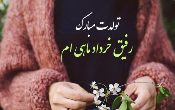 عکس تبریک تولد رفیق خرداد ماهی