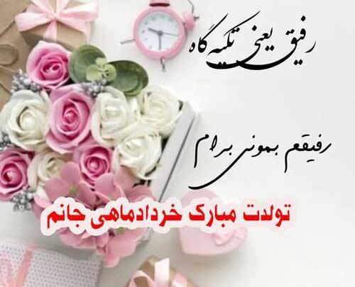 عکس تبریک تولد رفیق خرداد ماهی