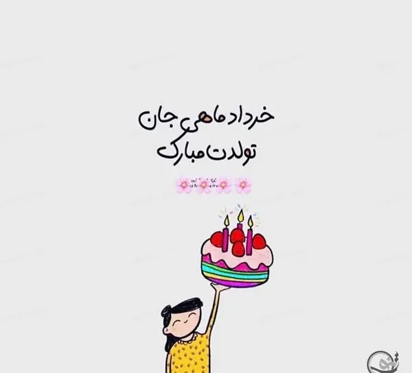 عکس تبریک تولد رفیق خرداد ماهی