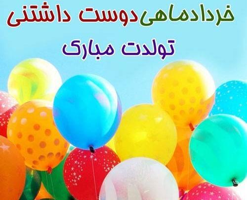 عکس تبریک تولد رفیق خرداد ماهی