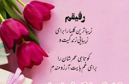 عکس تبریک تولد رفیق خرداد ماهی