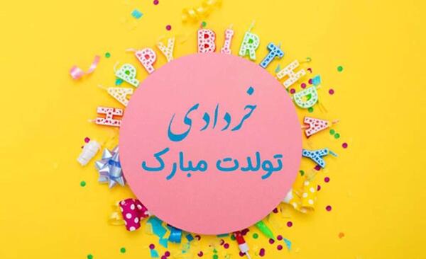 عکس تبریک تولد رفیق خرداد ماهی