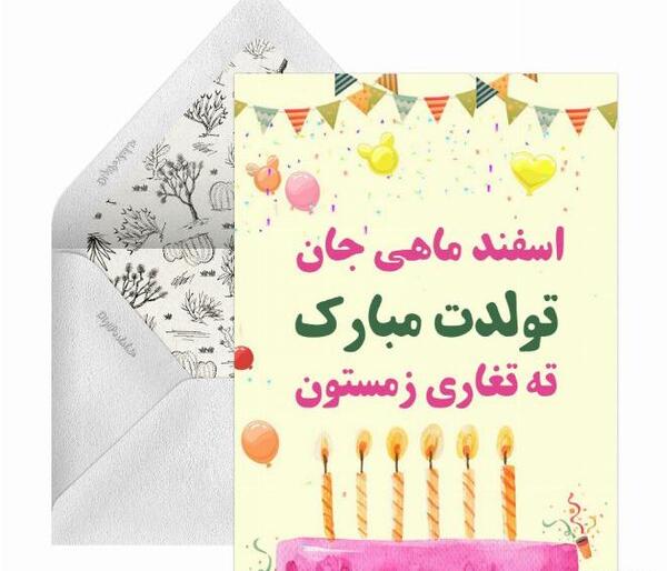 عکس تبریک تولد به دوست اسفند ماهی