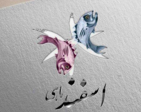 عکس تبریک تولد به دوست اسفند ماهی