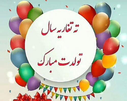 عکس تبریک تولد به دوست اسفند ماهی