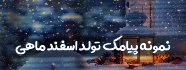 عکس تبریک تولد به دوست اسفند ماهی