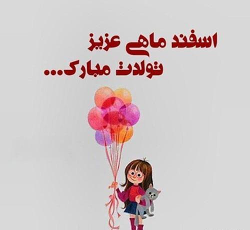 عکس تبریک تولد به دوست اسفند ماهی