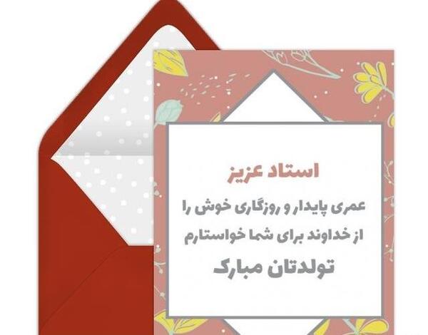 عکس نوشته تبریک تولد استاد