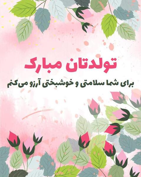 عکس نوشته تبریک تولد استاد