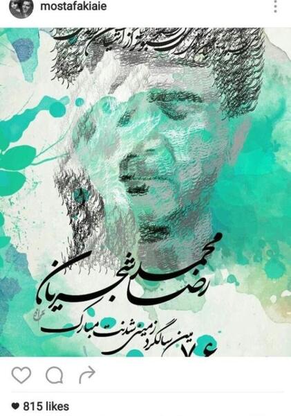 عکس نوشته تبریک تولد استاد