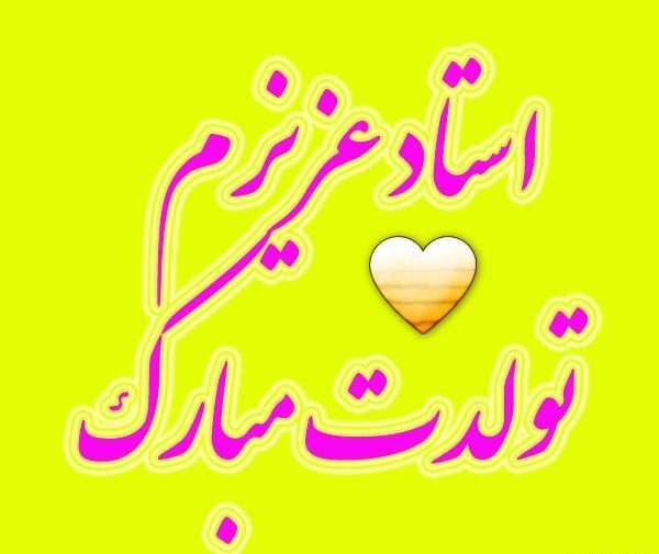 عکس نوشته تبریک تولد استاد