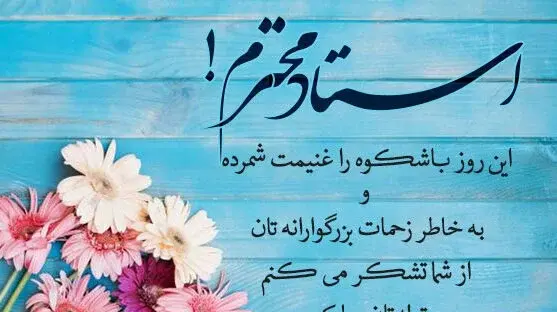 عکس نوشته تبریک تولد استاد