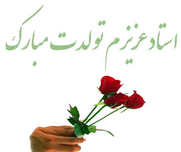 عکس نوشته تبریک تولد استاد