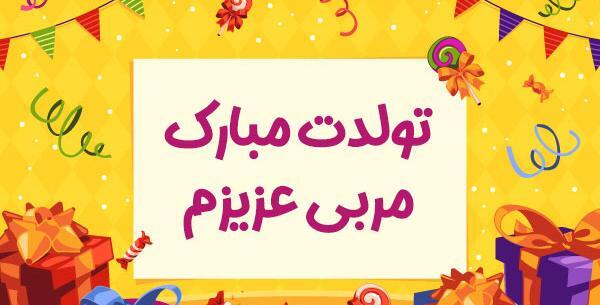 عکس نوشته تبریک تولد استاد