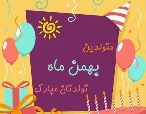 عکس تبریک تولد بهمن ماهی ها