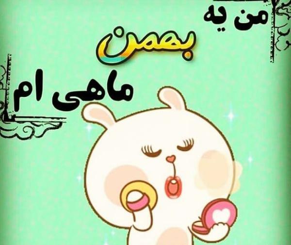 عکس تبریک تولد بهمن ماهی ها