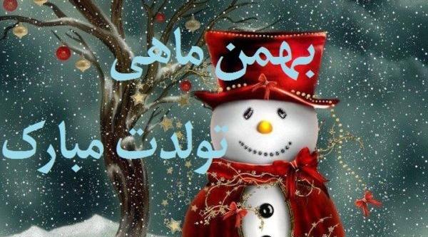 عکس تبریک تولد بهمن ماهی ها