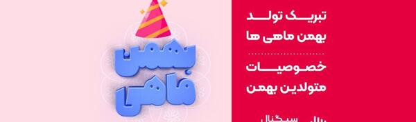 عکس تبریک تولد بهمن ماهی ها