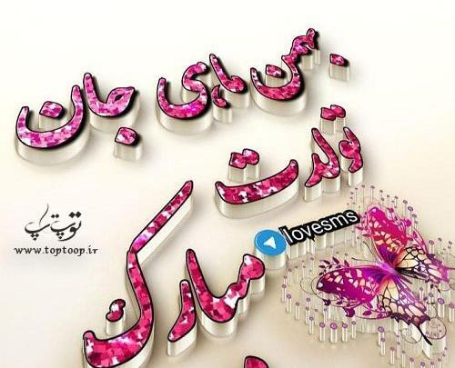 عکس تبریک تولد بهمن ماهی ها