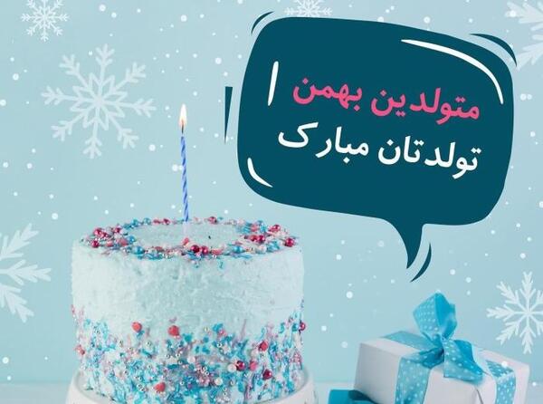 عکس تبریک تولد بهمن ماهی ها