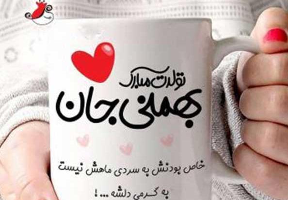 عکس تبریک تولد بهمن ماهی جان