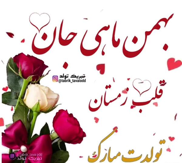 عکس تبریک تولد بهمن ماهی جان