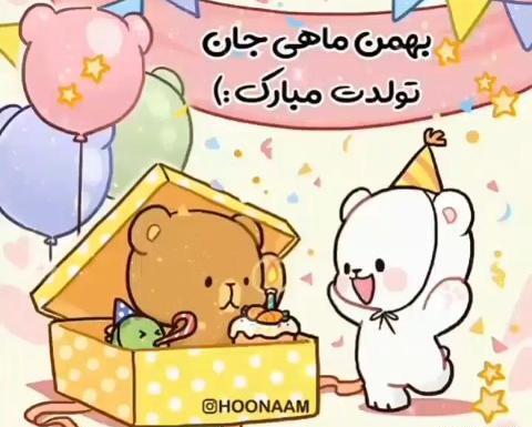 عکس تبریک تولد بهمن ماهی جان