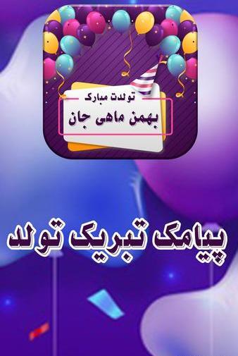 عکس تبریک تولد بهمن ماهی جان
