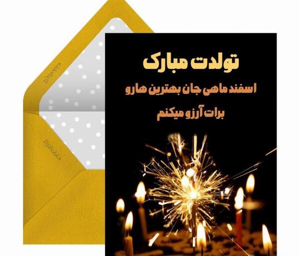 عکس تبریک تولد بهمن ماهی جان