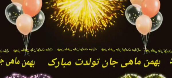 عکس تبریک تولد بهمن ماهی جان