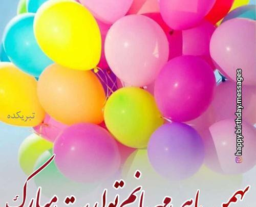 عکس تبریک تولد بهمن ماهی جان