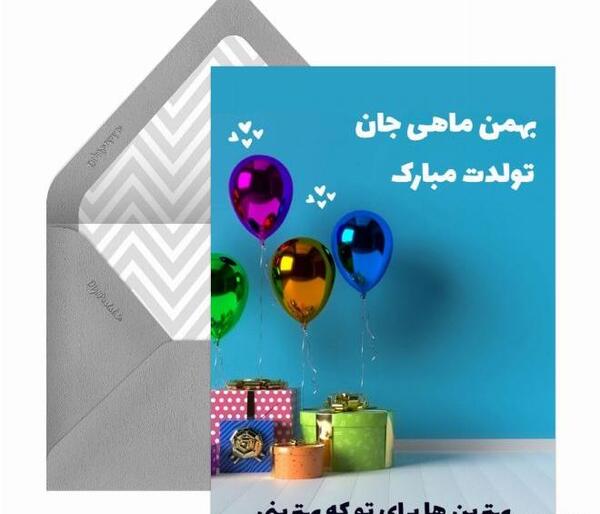 عکس تبریک تولد بهمن ماهی جان