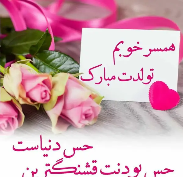 عکس نوشته تبریک تولد به همسرم