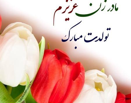 عکس تبریک تولد به مادرشوهر