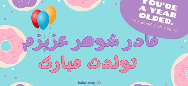 عکس تبریک تولد به مادرشوهر