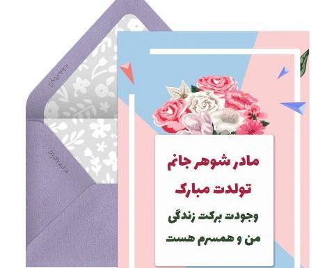 عکس تبریک تولد به مادرشوهر