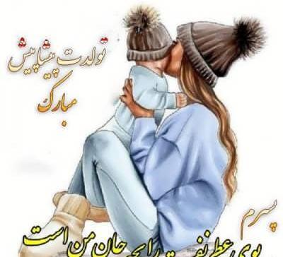 عکس تبریک تولد مادر به پسر