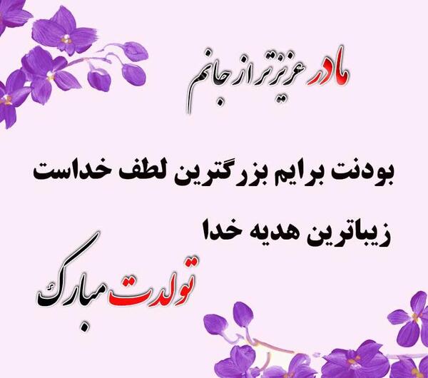 عکس تبریک تولد مادر به پسر