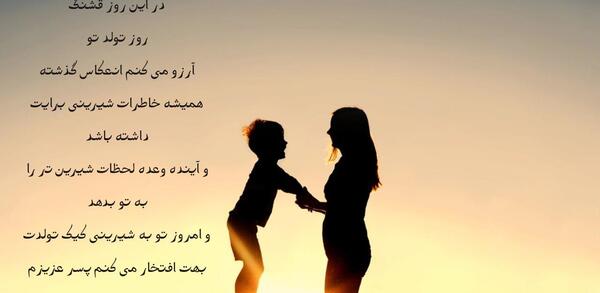 عکس تبریک تولد مادر به پسر