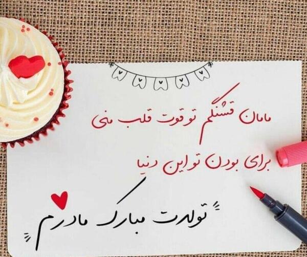 عکس برای تبریک تولد به مادر