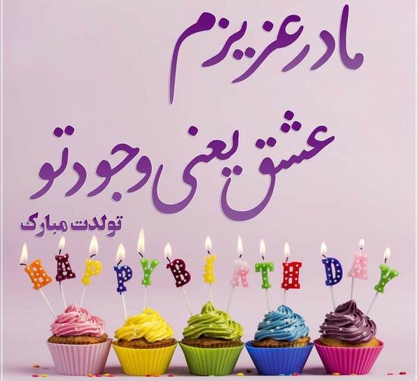 عکس برای تبریک تولد به مادر