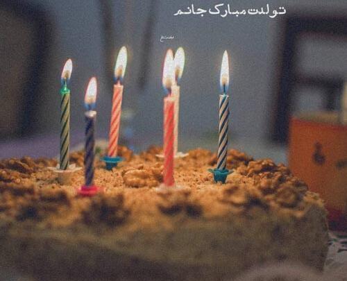 عکس تبریک تولد به دختر خاله