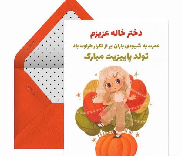 عکس تبریک تولد به دختر خاله