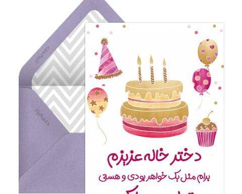 عکس تبریک تولد به دختر خاله