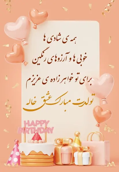 عکس نوشته تبریک تولد خاله به خواهرزاده