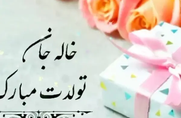 عکس نوشته تبریک تولد خاله به خواهرزاده