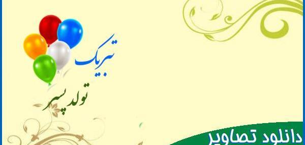 عکس نوشته تبریک تولد پسرم