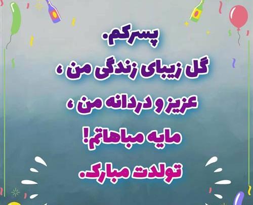 عکس نوشته تبریک تولد پسرم
